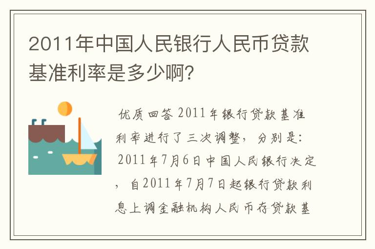 2011年中国人民银行人民币贷款基准利率是多少啊？