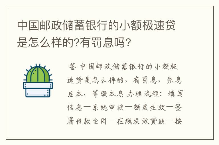 中国邮政储蓄银行的小额极速贷是怎么样的?有罚息吗?