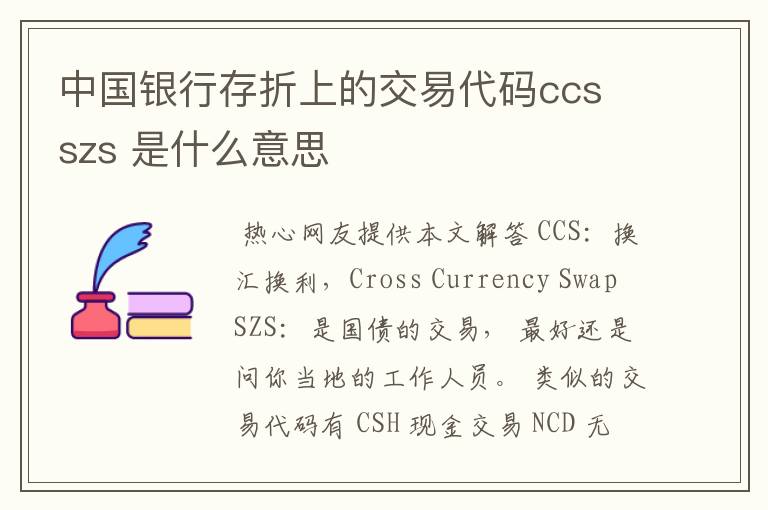 中国银行存折上的交易代码ccs szs 是什么意思